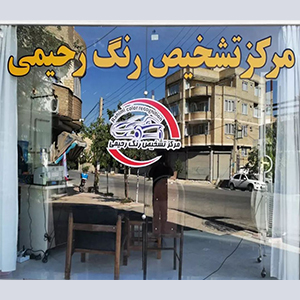 مراکز تشخیص رنگ