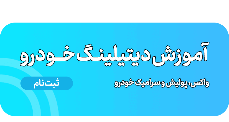 آموزش پولیش و سرامیک خودرو