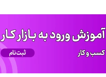 آموزش ورود به بازار کار خودرو