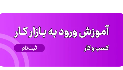 آموزش ورود به بازار کار خودرو