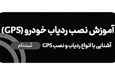 آموزش نصب ردیاب خودرو (GPS)