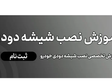 آموزش نصب شیشه دودی