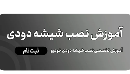 آموزش نصب شیشه دودی