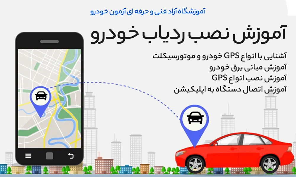 آموزش نصب ردیاب خودرو (GPS)