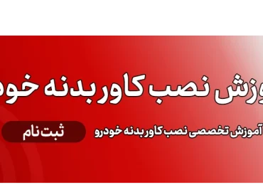 آموزش نصب کاور بدنه و بادیفنس خودرو