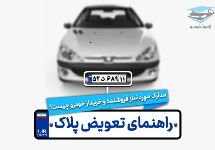 راهنمای تعویض پلاک خودرو