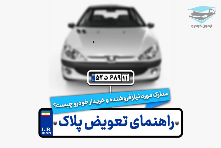 راهنمای تعویض پلاک خودرو