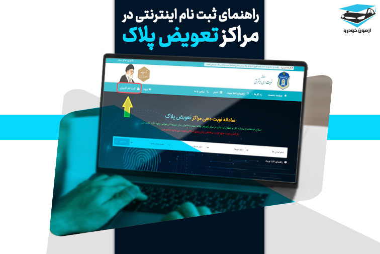 نوبت دهی اینترنتی تعویض پلاک