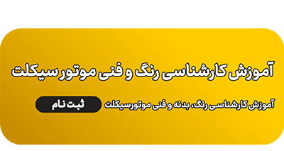 آموزش کارشناسی بدنه و فنی موتور سیکلت