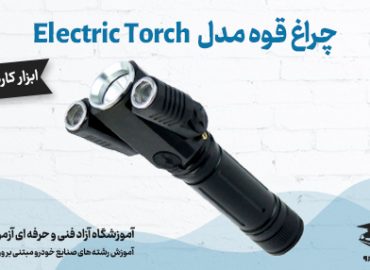 چراغ-قوه-مدل-electric-torch