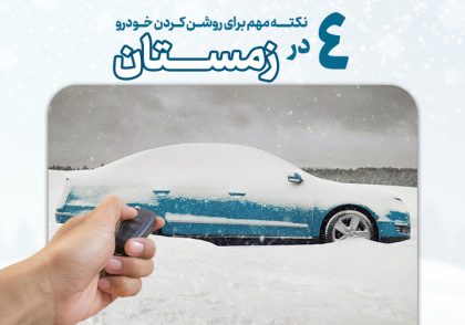 4 نکته روشن کردن خودرو در زمستان
