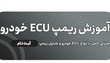 آموزش ریمپ ECU خودرو