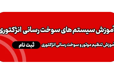 آموزش سیستم سوخت رسانی انژکتوری(تنظیم موتور)