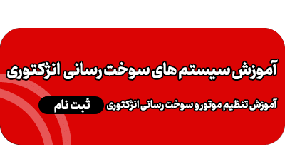 آموزش سیستم سوخت رسانی انژکتوری(تنظیم موتور)