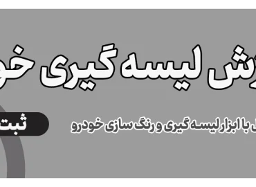 آموزش لیسه گیری بدنه خودرو