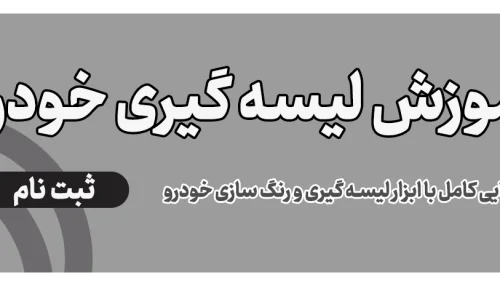 آموزش لیسه گیری بدنه خودرو