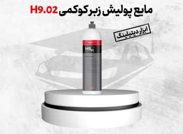 مایع پولیش زبر