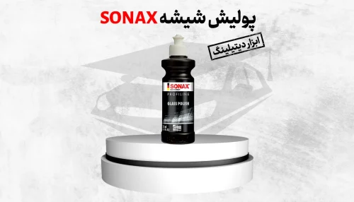 پولیش شیشه خودرو سوناکس