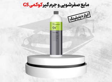 مایع صفرشویی و جرم گیری