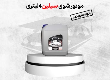 مایع موتورشوی سیلین 4لیتری