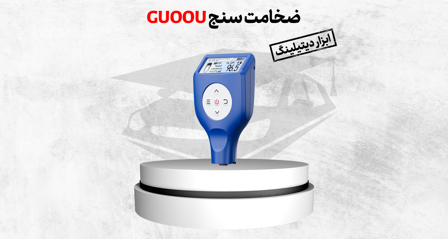 ضخامت سنج گویو ابزاری ایده آل برای اندازه گیری ضخامت پوشش ها در صنایع مختلف می باشد. ضخامت سنج گوآ