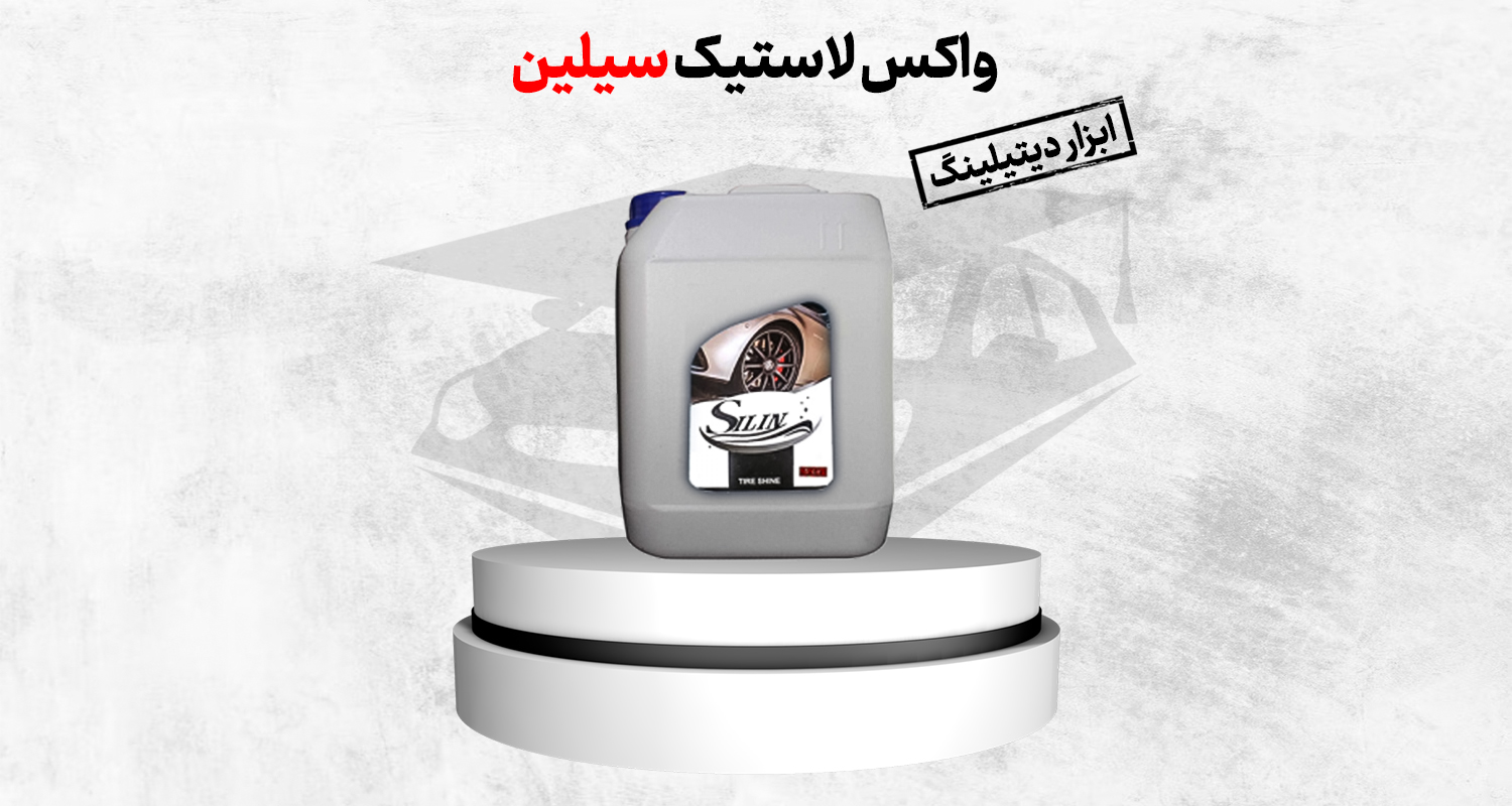 واکس لاستیک سیلین 4 لیتری