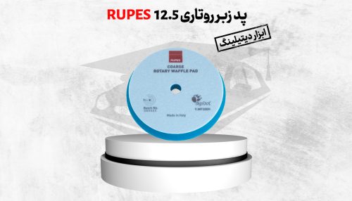 پد پولیش زبر روتاری روپس 125 میلی متری مدل Rupes 9.WF150H