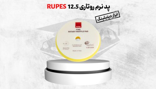 پد پولیش نرم روتاری سایز 12.5 روپس