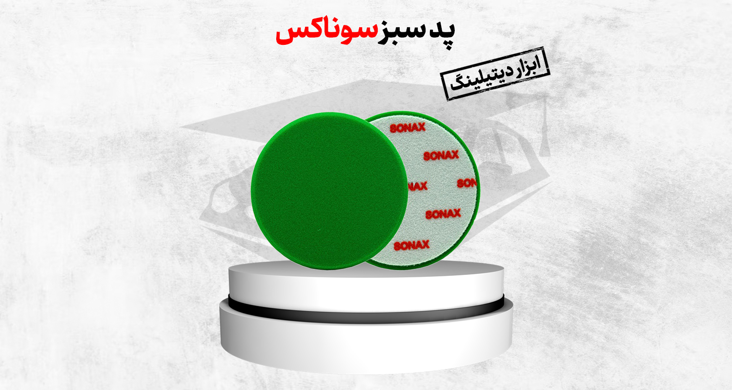 پد پولیش سبز سوناکس ابزاری کاربردی و قدرتمند است که با قدرت سایندگی متوسط، برای رفع خط و خشهای سطحی، هولوگرام و کدری رنگ ایدهآل به کار می رود. پد پولیش سبز سوناکس