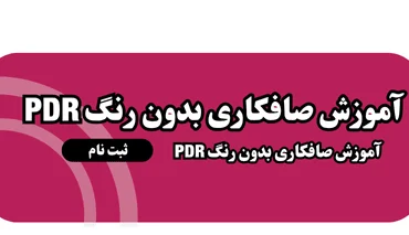 آموزش صافکاری بدون رنگ PDR