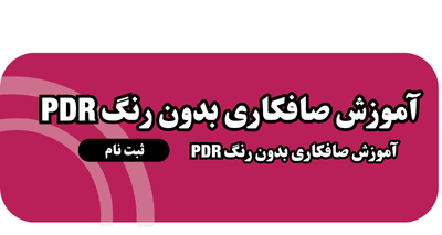 آموزش صافکاری بدون رنگ PDR
