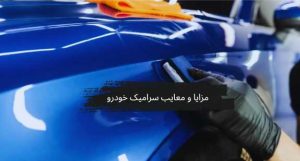 بررسی کامل مزایا و معایب سرامیک خودرو