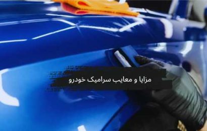 بررسی کامل مزایا و معایب سرامیک خودرو