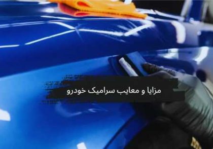 بررسی کامل مزایا و معایب سرامیک خودرو