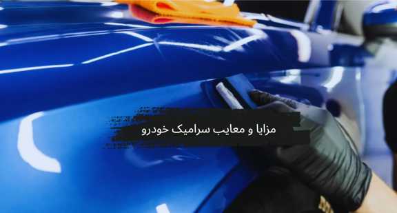 بررسی کامل مزایا و معایب سرامیک خودرو