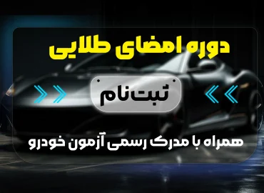 دوره امضایی طلایی