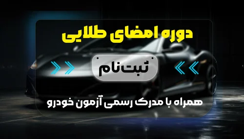 دوره امضایی طلایی