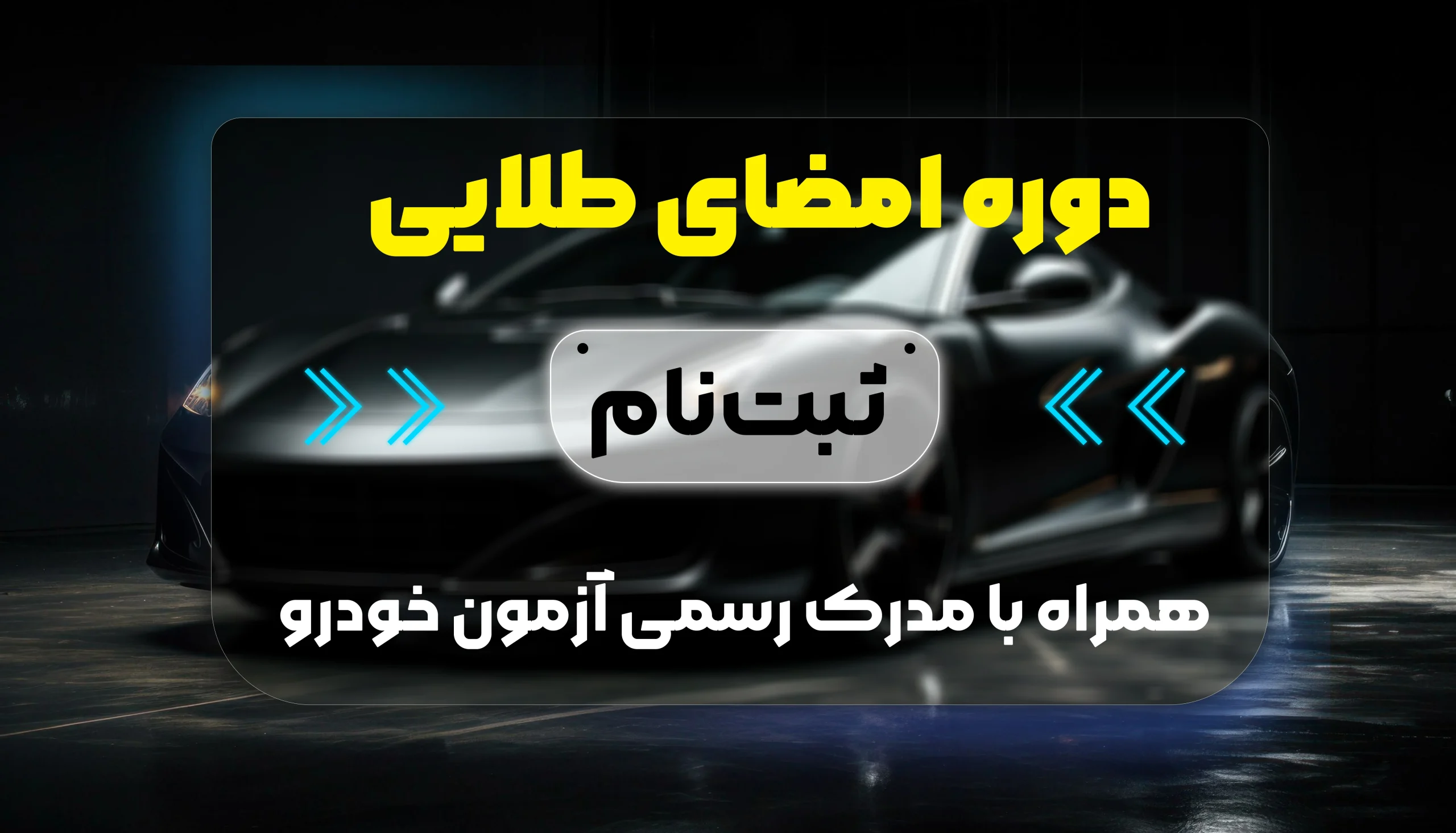 دوره امضایی طلایی