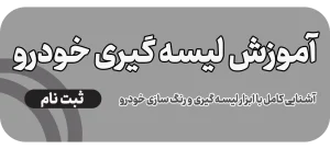 آموزش لیسه گیری بدنه خودرو