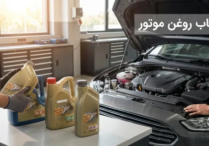 راهنمای انتخاب روغن موتور مناسب