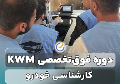 دوره کارشناسی خودرو غرب تهران