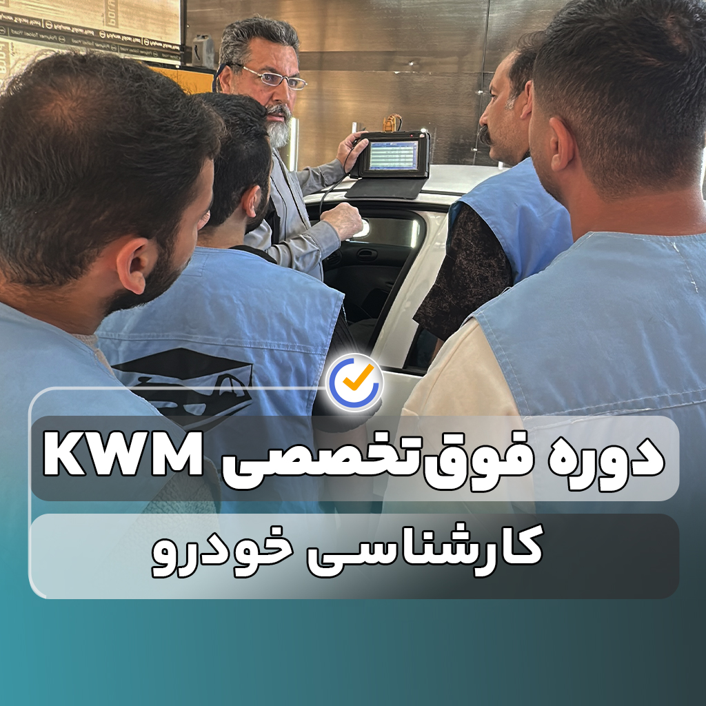 دوره کارشناسی خودرو غرب تهران