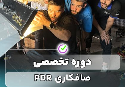 صافکاری بدون رنگ (PDR)