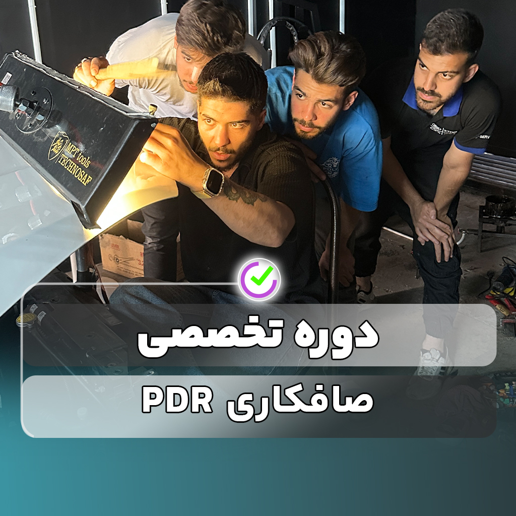 صافکاری بدون رنگ (PDR)