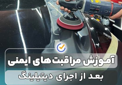 آموزش مراقبت‌های ایمنی بعد از اجرای دیتیلینگ