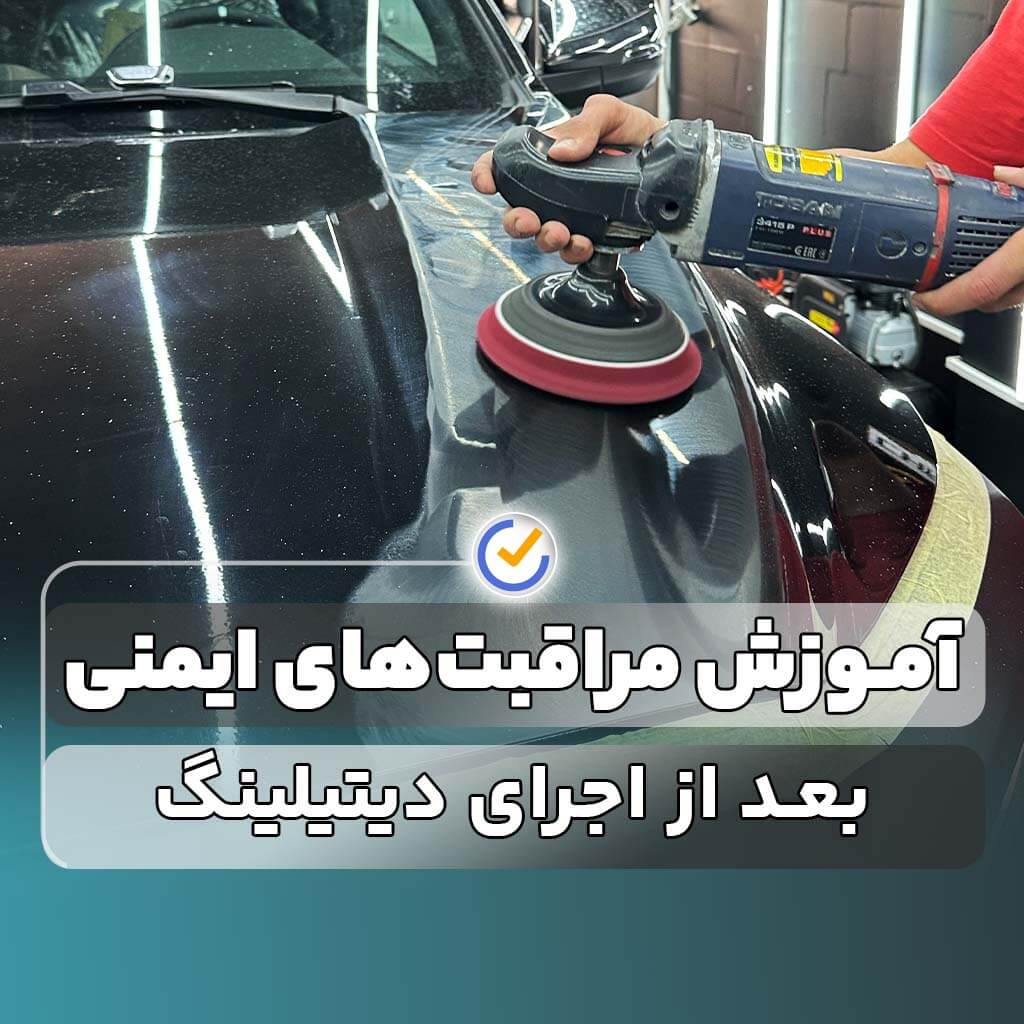 آموزش مراقبت‌های ایمنی بعد از اجرای دیتیلینگ