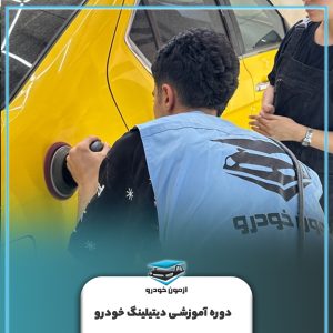 دوره آموزشی دیتیلینگ خودرو در غرب