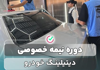 ثبت‌نام دوره دیتیلینگ (غرب تهران)