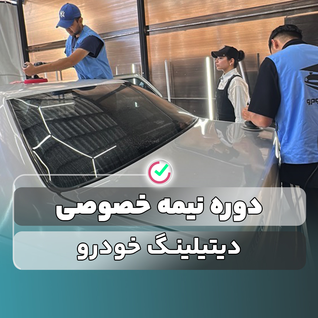 ثبت‌نام دوره دیتیلینگ (غرب تهران)