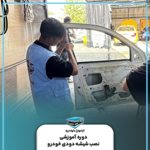 دوره تخصصی شیشه دودی خودرو